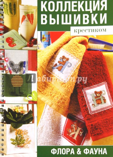 Коллекция вышивки крестиком. Флора & фауна