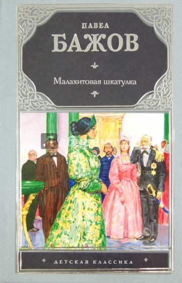 Малахитовая шкатулка