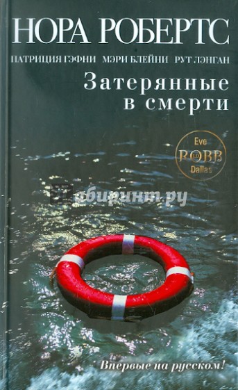 Затерянные в смерти