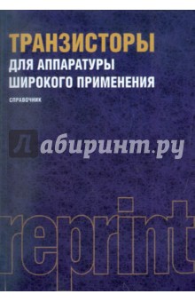 Транзисторы для аппаратуры широкого применения. Справочник (репринт)