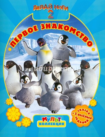 Делай ноги 2. Первое знакомство. Мультколлекция