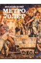 Московскому метро - 70 лет №14