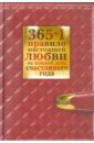 365+1 правило настоящей любви на каждый день счастливого года