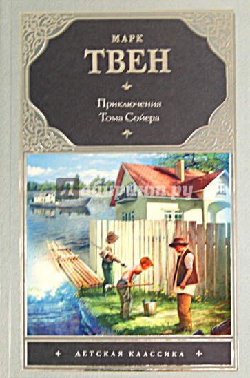 Приключения Тома Сойера