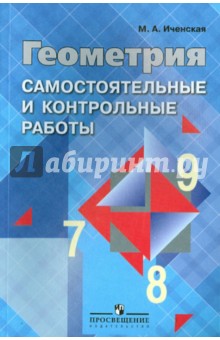 Контрольные Работы Геометрия 11 Класс Атанасян скачать