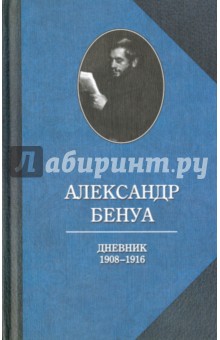 Дневники. 1908-1916. Воспоминания о русском балете