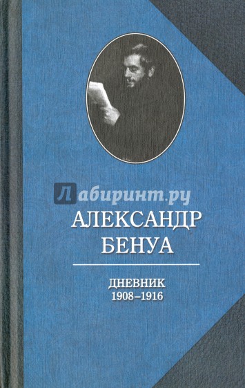 Дневники. 1908-1916. Воспоминания о русском балете