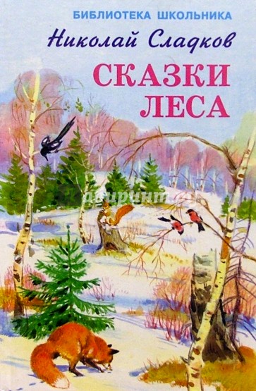 Сказки леса