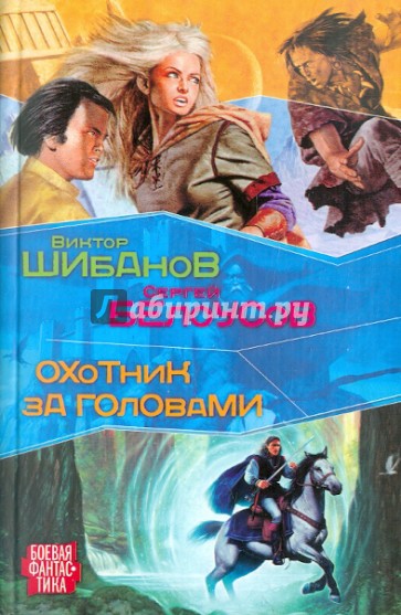 Охотник за головами
