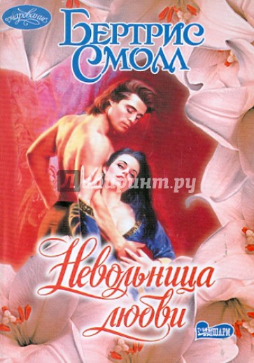 Невольница любви