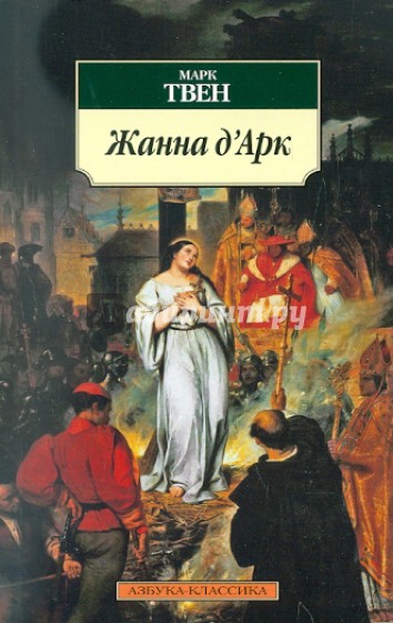 Жанна д'Арк