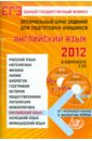 Оптимальный банк знаний для подготовки учащихся. ЕГЭ 2012. Английский язык (+CD)