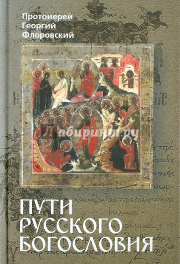 Пути русского богословия