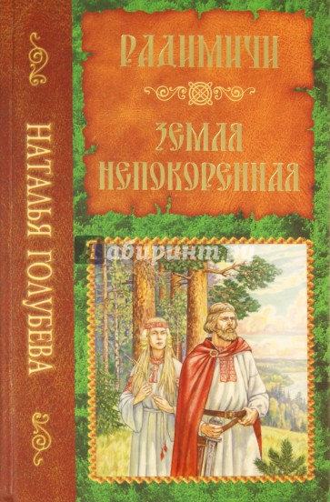 Радимичи. Земля непокоренная