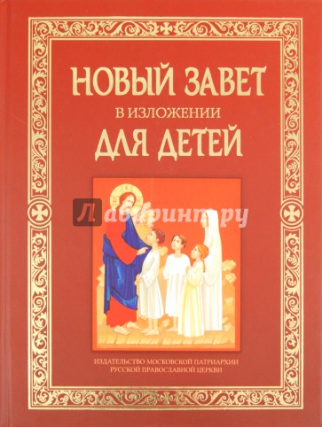 Новый Завет в изложении для детей: Четвероевангелие