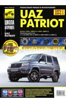 UAZ Patriot: Руководство по эксплуатации, техническому обслуживанию и ремонту