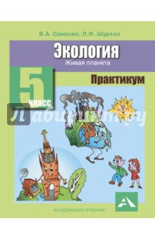 Самкова Учебник Экология 5 Класс