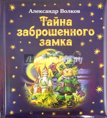 Тайна заброшенного замка