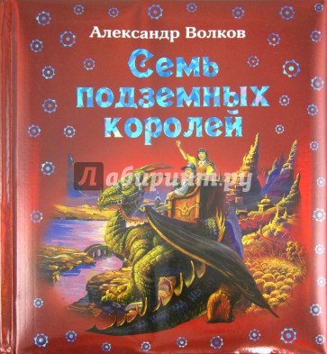 Семь подземных королей