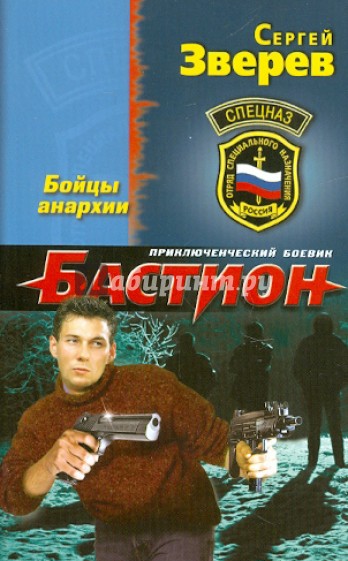 Бастион. Бойцы анархии
