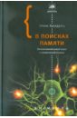 В поисках памяти. Возникновение новой науки о человеческой психике