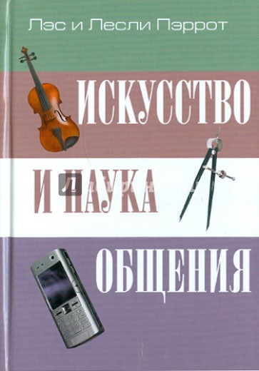 Искусство и наука общения