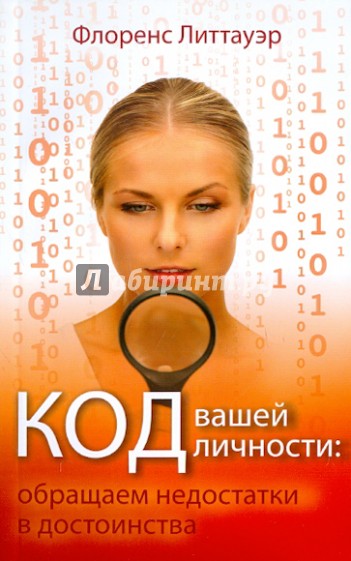 Код вашей личности: обращаем недостатки в достоинства