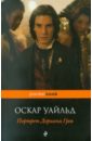 Портрет Дориана Грея Портрет Дориана Грея