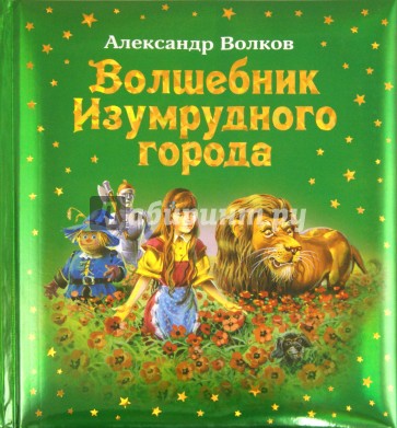 Волшебник Изумрудного города