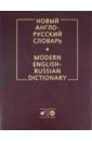 Обложка Новый англо-русский словарь