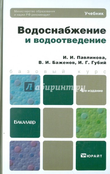 Водоснабжение и водоотведение. Учебник для бакалавров