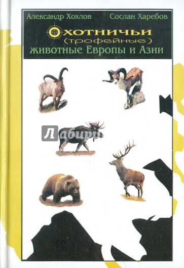 Охотничьи (трофейные) животные Европы и Азии. Справочник для охотников