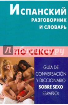Испанский разговорник и словарь по сексу