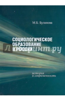 Социологическое образование в России: история и современность