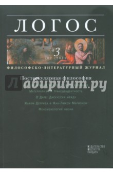 Логос № 3 (82), 2011. Философско-литературный журнал