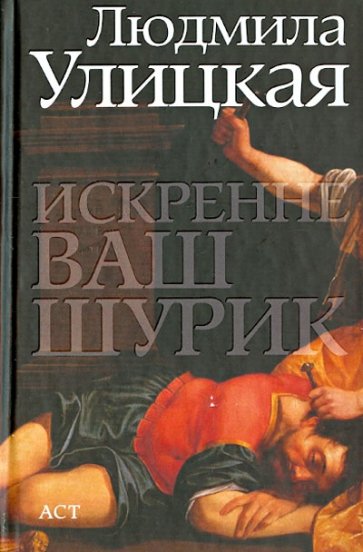 Искренне Ваш Шурик