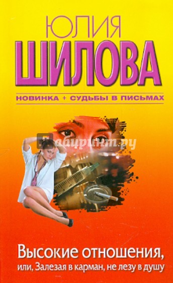 Высокие отношения, или, Залезая в карман, не лезу в душу