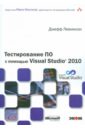 Тестирование ПО с помощью Visual Studio 2010