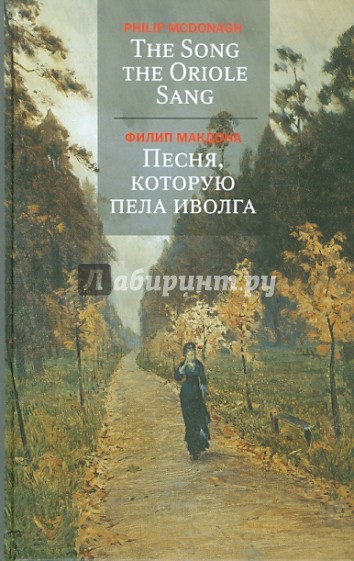 Песня, которую пела иволга