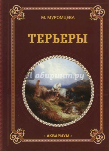 Терьеры
