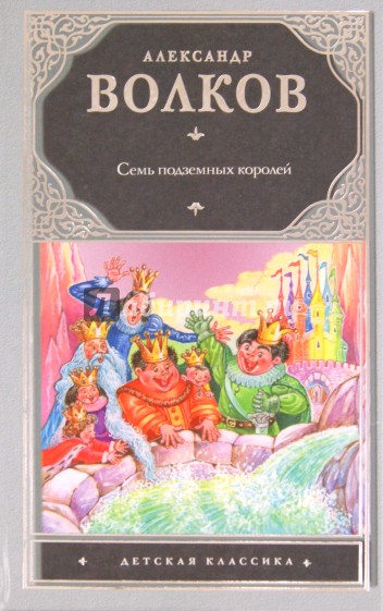 Семь подземных королей