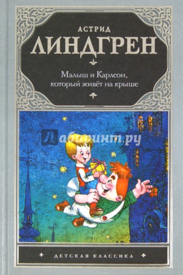 Малыш и Карлсон