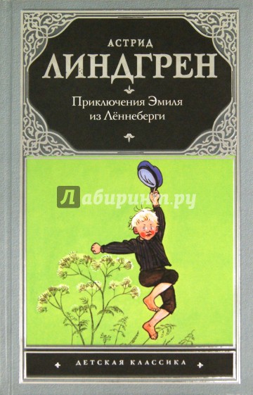 Приключения Эмиля из Леннеберги