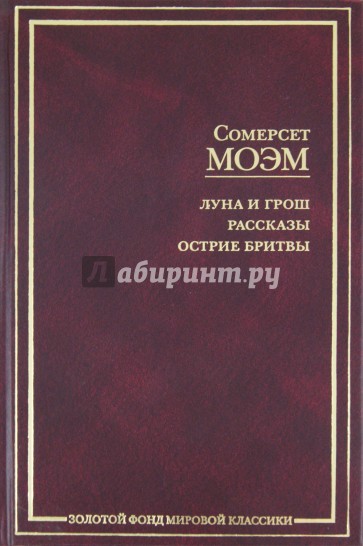 Луна и грош. Рассказы. Острие бритвы