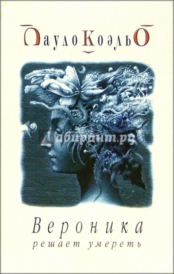 Вероника решает умереть