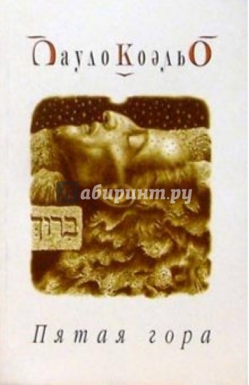 Пятая гора