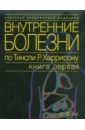 Внутренние болезни по Тинсли Р. Харрисону. Книга 1. Введение в клиническую медицину. Основные синдр.