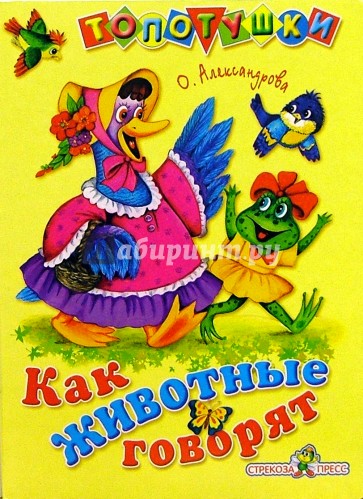 Как животные говорят