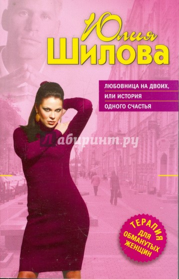 Любовница на двоих, или История одного счастья