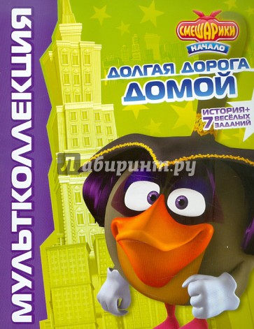 Смешарики. Начало. Долгая дорога домой. Мультколлекция